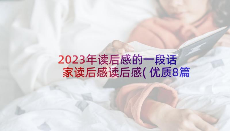 2023年读后感的一段话 家读后感读后感(优质8篇)