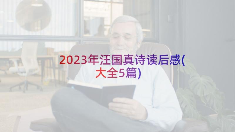 2023年汪国真诗读后感(大全5篇)