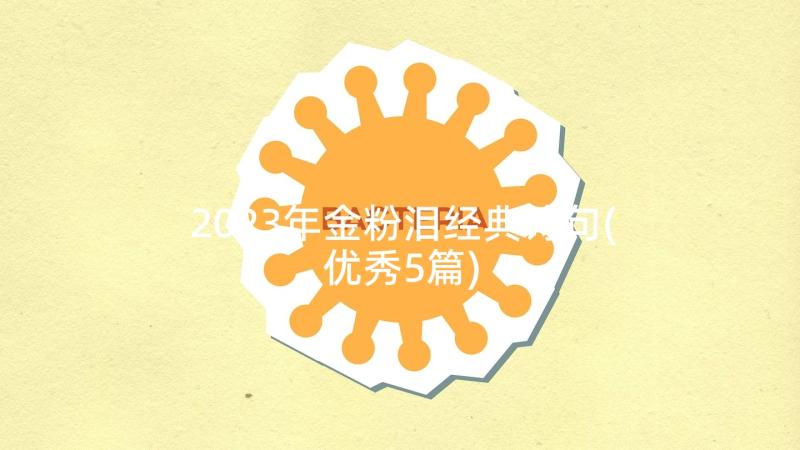 2023年金粉泪经典诗句(优秀5篇)