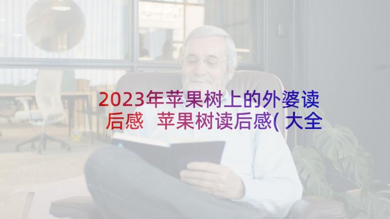 2023年苹果树上的外婆读后感 苹果树读后感(大全6篇)