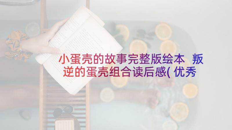 小蛋壳的故事完整版绘本 叛逆的蛋壳组合读后感(优秀5篇)