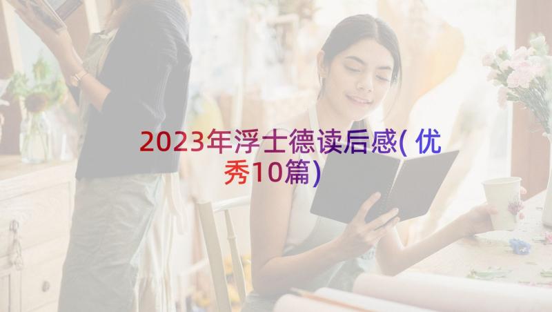 2023年浮士德读后感(优秀10篇)