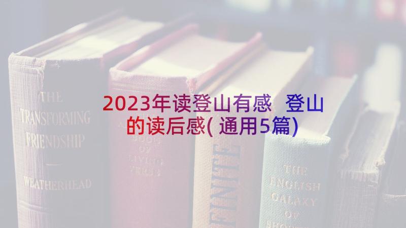 2023年读登山有感 登山的读后感(通用5篇)