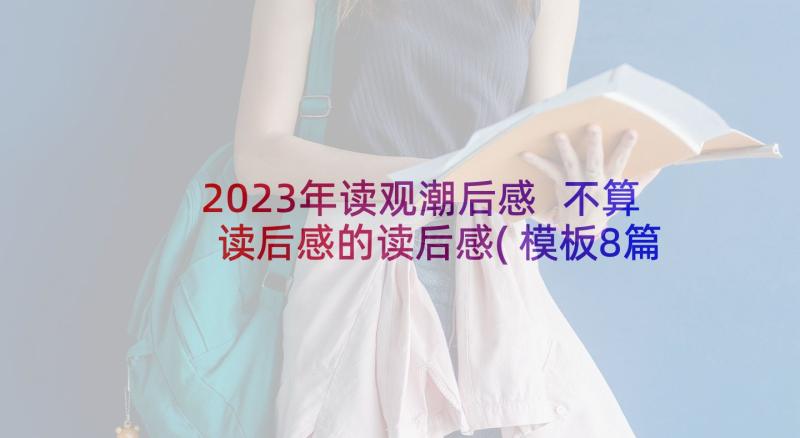 2023年读观潮后感 不算读后感的读后感(模板8篇)