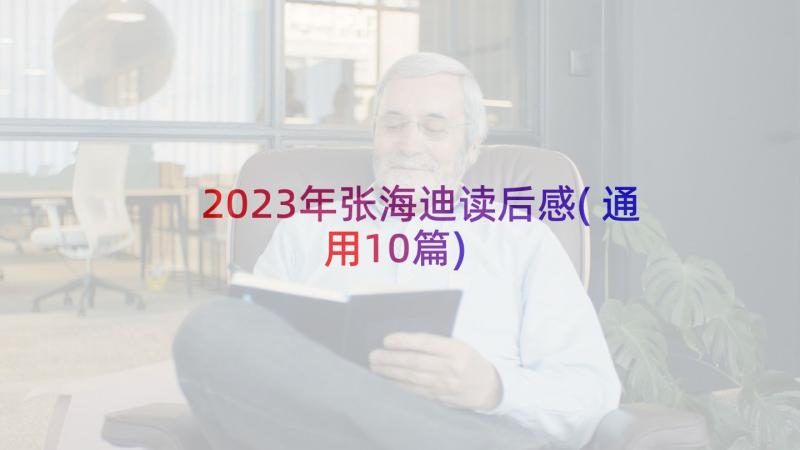 2023年张海迪读后感(通用10篇)
