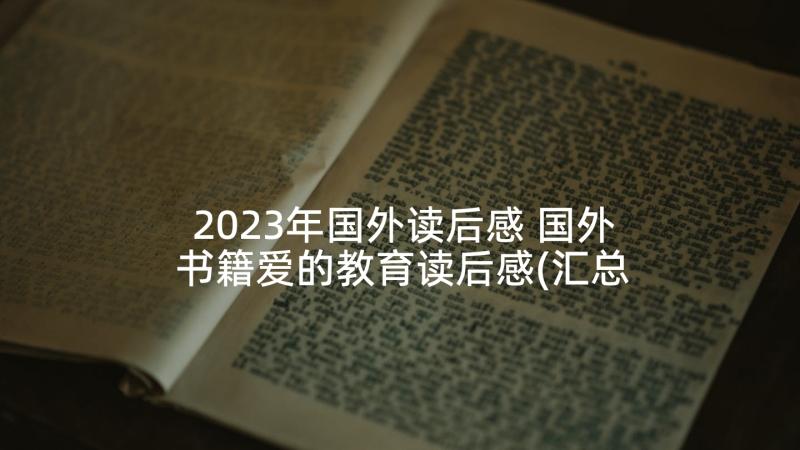 2023年国外读后感 国外书籍爱的教育读后感(汇总5篇)
