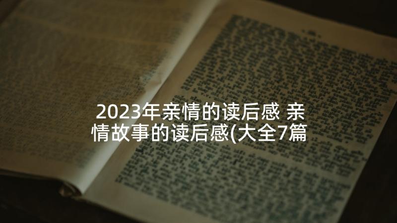 2023年亲情的读后感 亲情故事的读后感(大全7篇)