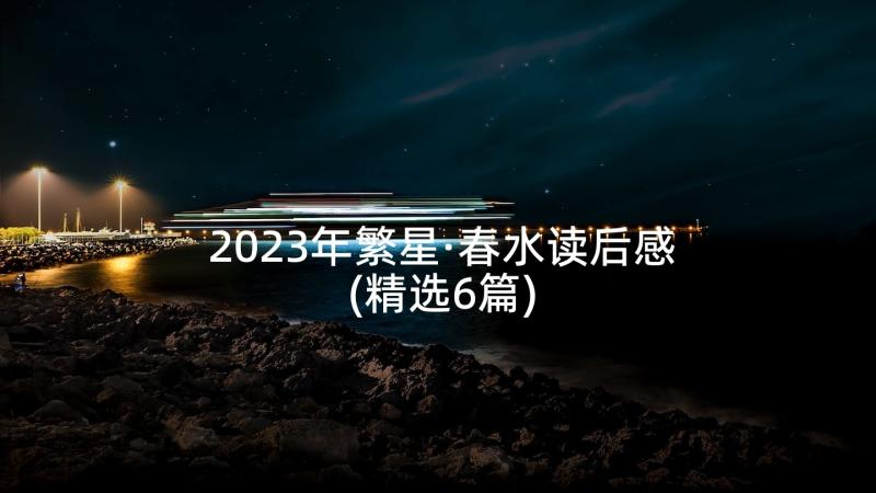 2023年繁星·春水读后感(精选6篇)