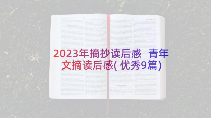 2023年摘抄读后感 青年文摘读后感(优秀9篇)