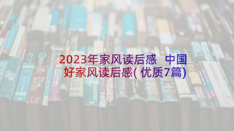 2023年家风读后感 中国好家风读后感(优质7篇)