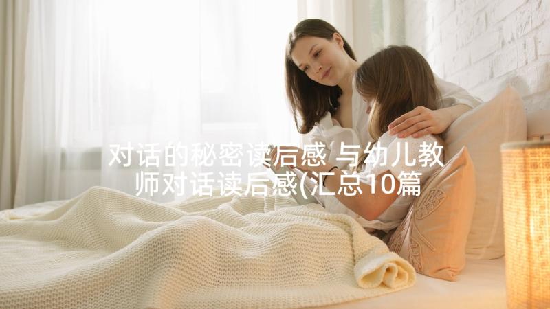 对话的秘密读后感 与幼儿教师对话读后感(汇总10篇)