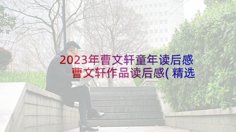 2023年曹文轩童年读后感 曹文轩作品读后感(精选9篇)