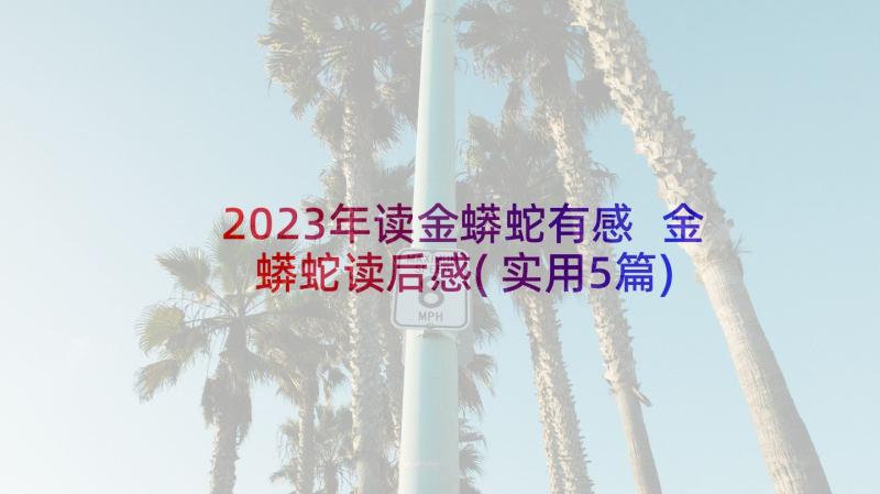 2023年读金蟒蛇有感 金蟒蛇读后感(实用5篇)