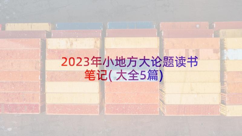 2023年小地方大论题读书笔记(大全5篇)