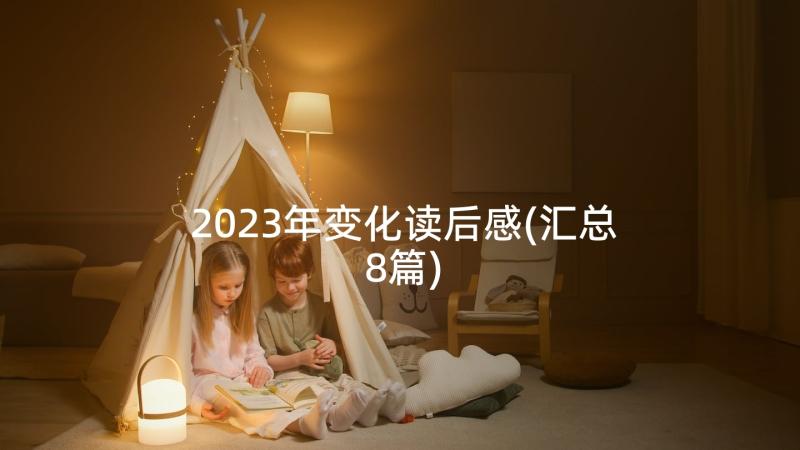 2023年变化读后感(汇总8篇)