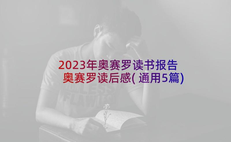 2023年奥赛罗读书报告 奥赛罗读后感(通用5篇)