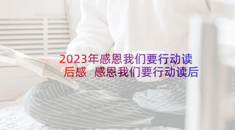 2023年感恩我们要行动读后感 感恩我们要行动读后感初中(模板5篇)