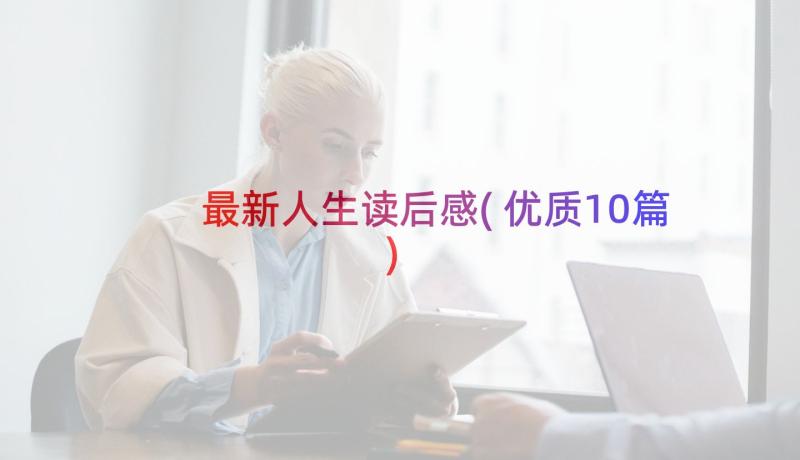 最新人生读后感(优质10篇)