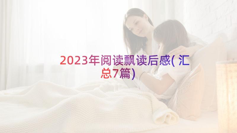 2023年阅读飘读后感(汇总7篇)