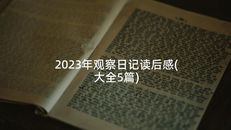 2023年观察日记读后感(大全5篇)