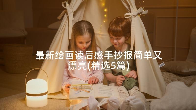 最新绘画读后感手抄报简单又漂亮(精选5篇)