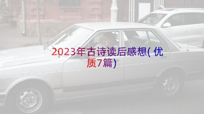 2023年古诗读后感想(优质7篇)