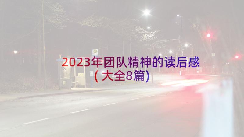 2023年团队精神的读后感(大全8篇)