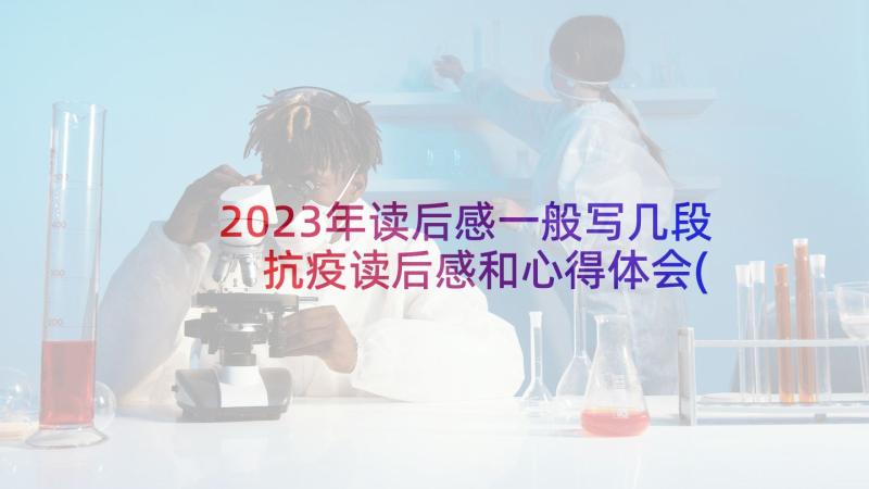 2023年读后感一般写几段 抗疫读后感和心得体会(优质9篇)