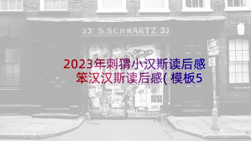 2023年刺猬小汉斯读后感 笨汉汉斯读后感(模板5篇)