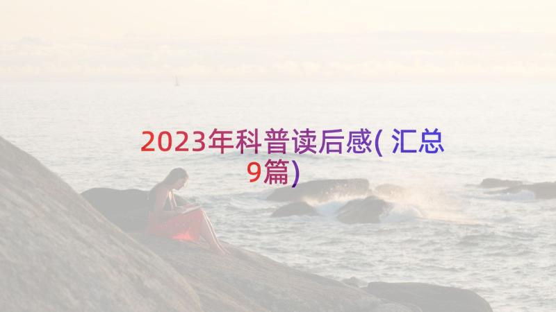 2023年科普读后感(汇总9篇)