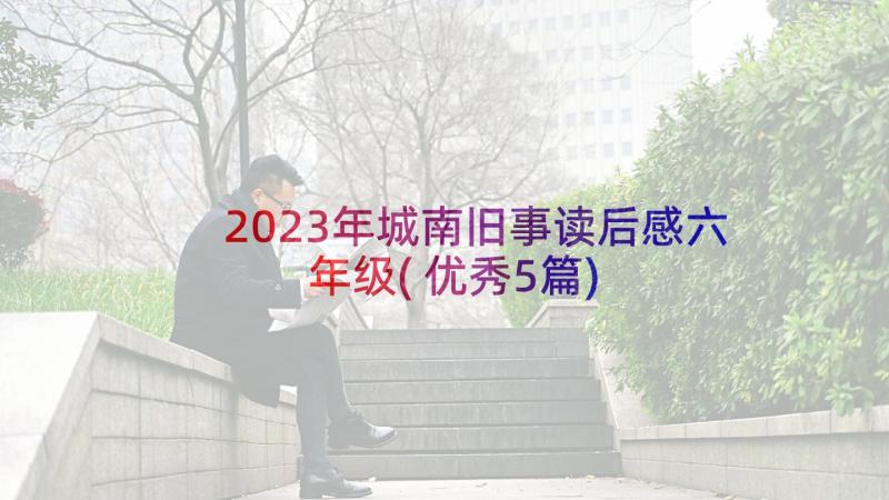 2023年城南旧事读后感六年级(优秀5篇)