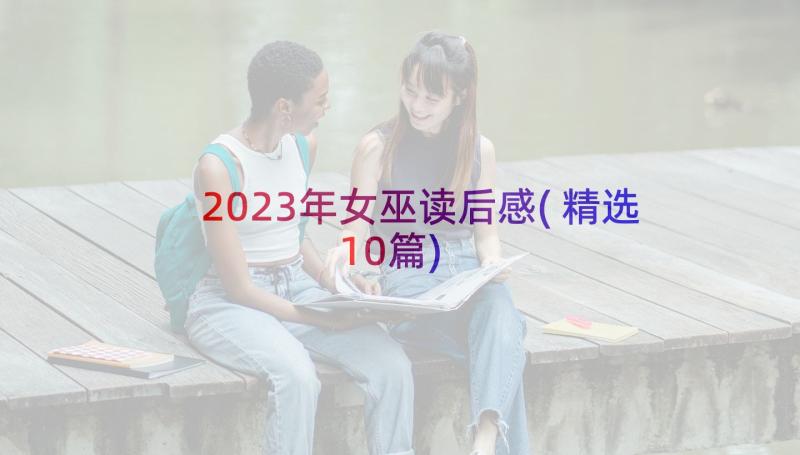 2023年女巫读后感(精选10篇)