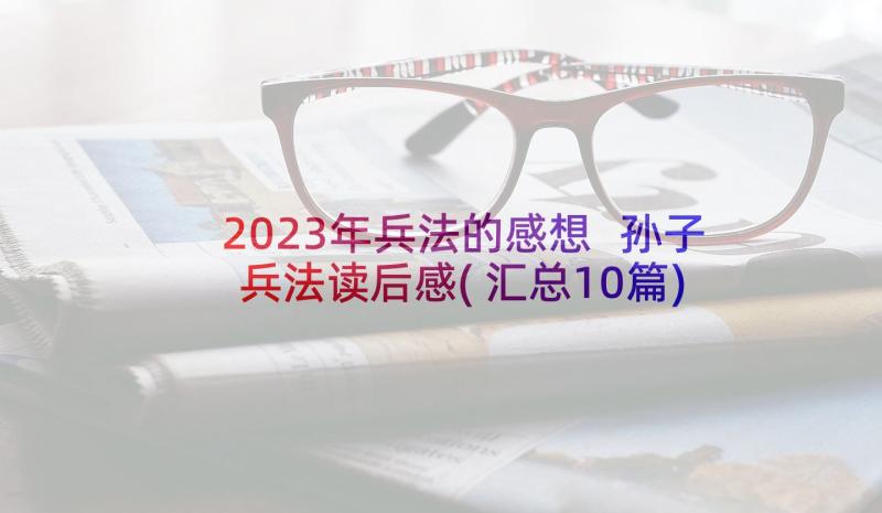 2023年兵法的感想 孙子兵法读后感(汇总10篇)