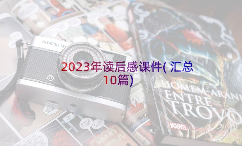 2023年读后感课件(汇总10篇)