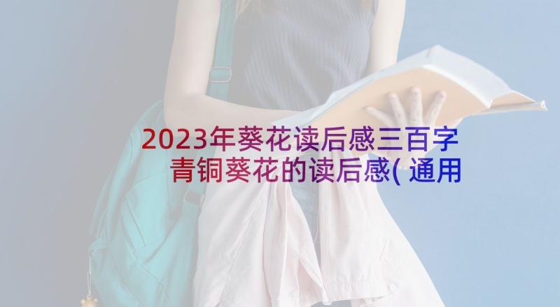 2023年葵花读后感三百字 青铜葵花的读后感(通用5篇)