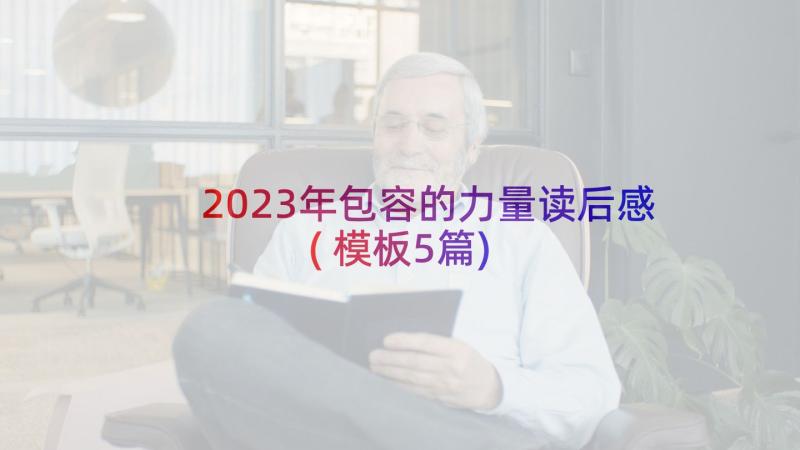 2023年包容的力量读后感(模板5篇)