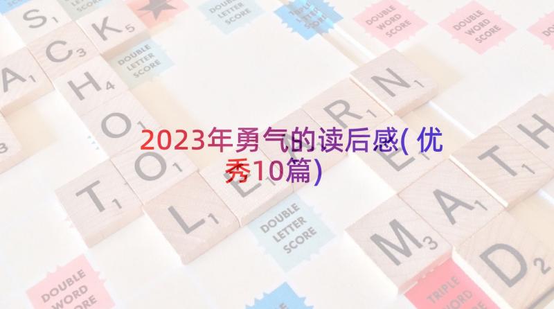 2023年勇气的读后感(优秀10篇)