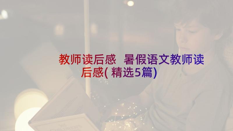 教师读后感 暑假语文教师读后感(精选5篇)