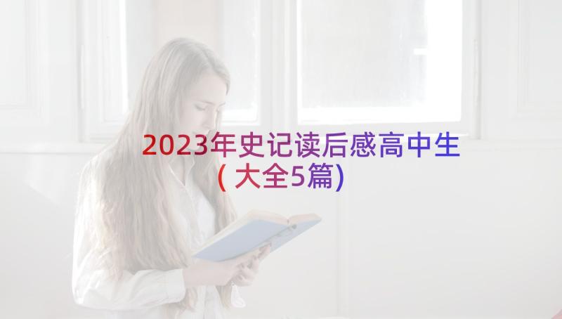 2023年史记读后感高中生(大全5篇)