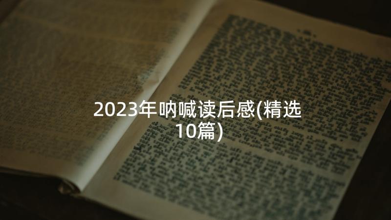2023年呐喊读后感(精选10篇)