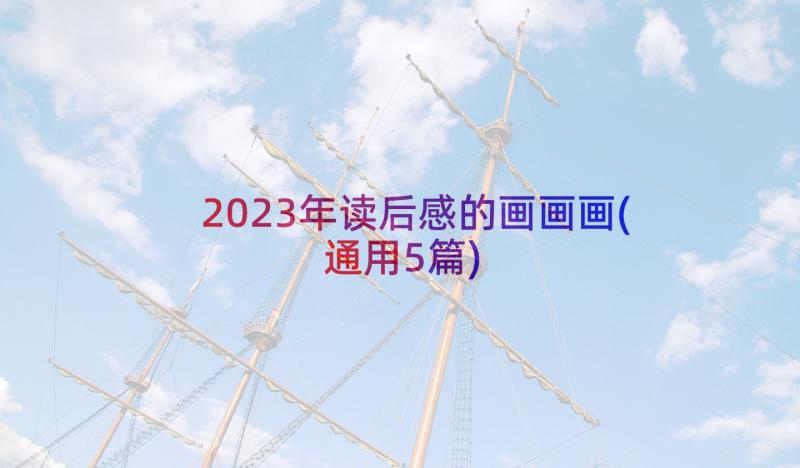 2023年读后感的画画画(通用5篇)