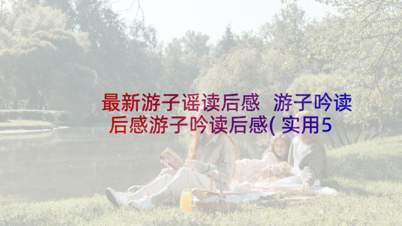 最新游子谣读后感 游子吟读后感游子吟读后感(实用5篇)