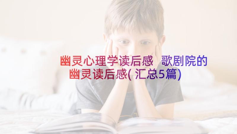 幽灵心理学读后感 歌剧院的幽灵读后感(汇总5篇)