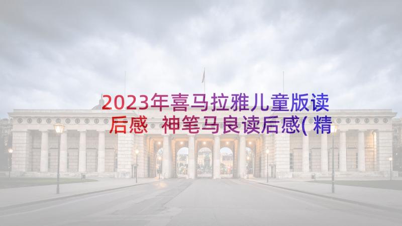 2023年喜马拉雅儿童版读后感 神笔马良读后感(精选6篇)