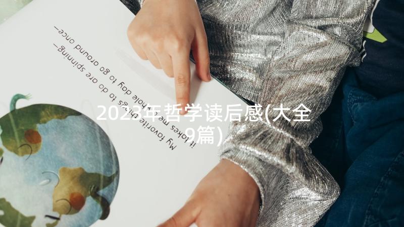 2023年哲学读后感(大全9篇)