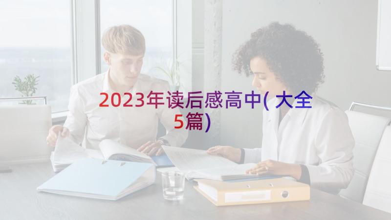 2023年读后感高中(大全5篇)