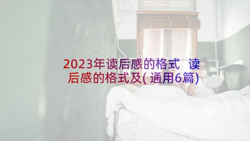 2023年读后感的格式 读后感的格式及(通用6篇)