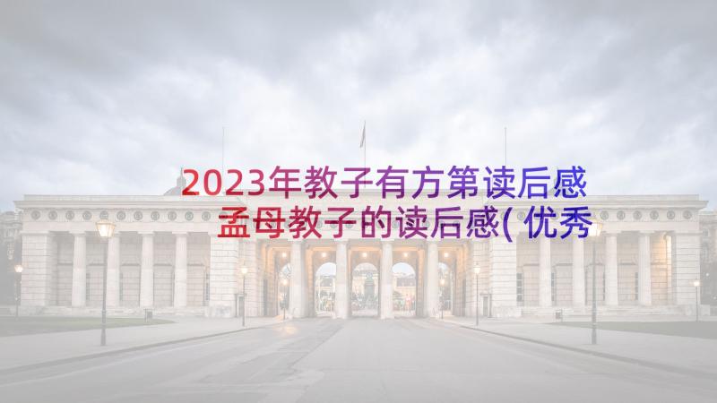 2023年教子有方第读后感 孟母教子的读后感(优秀5篇)