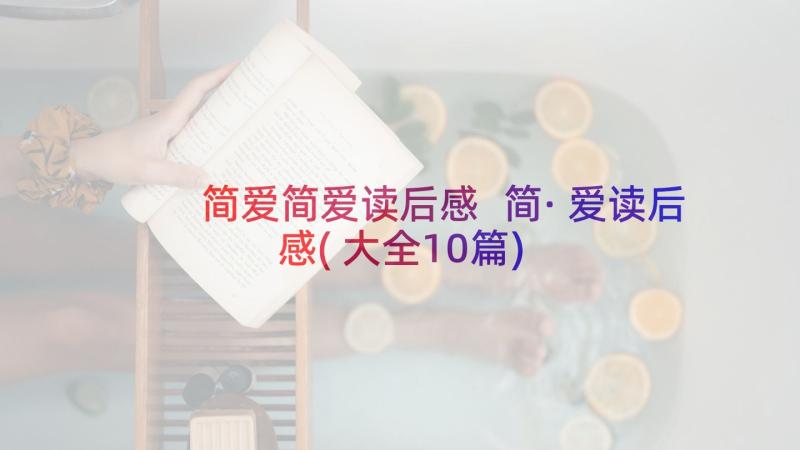 简爱简爱读后感 简·爱读后感(大全10篇)