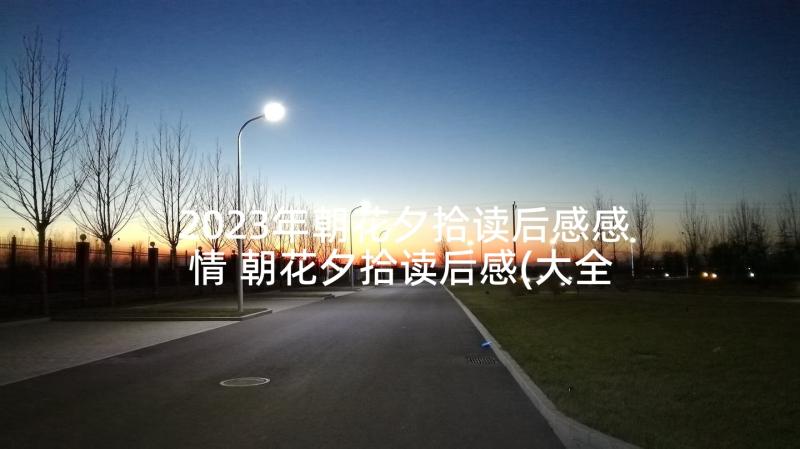 2023年朝花夕拾读后感感情 朝花夕拾读后感(大全6篇)